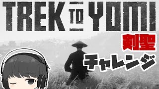 Trek to Yomi／黄泉への旅路：剣聖で攻略、愛子ルート