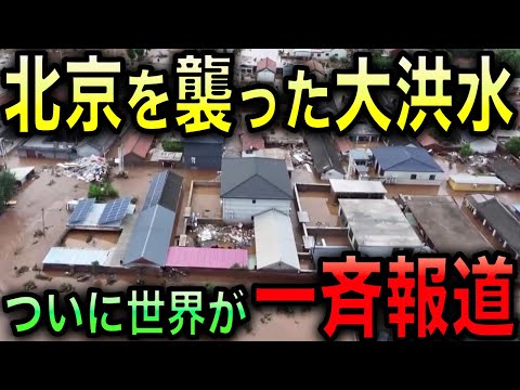 [New Year's Special / Popular Video for 2025] Global media coverage! Beijing floods again! The Ch...