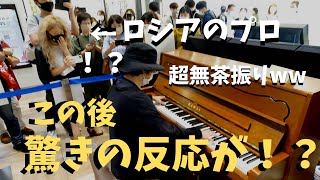 Download lagu 【驚愕】本場のプロのリクエストに応えて「ロシアの神曲」弾いたらリアクションがヤバい！？【ストリートピアノ】Russian medley　Русское попурри mp3