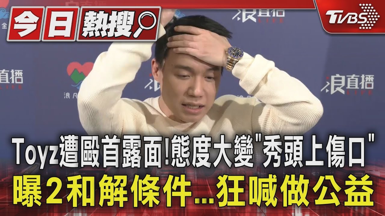Toyz遭毆首露面!態度大變「秀頭上傷口」曝2和解條件 狂喊做公益