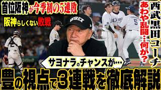 【プロ野球解説】阪神が今季初の5連敗「立石をスタメンでも良かったのでは…」日本ハム伊藤vs西武黒田コーチ乱闘未遂勃発‼︎DeNA佐野の満塁打『どうした小笠原…』ソフトバンク周東が膝の負傷で離脱か…