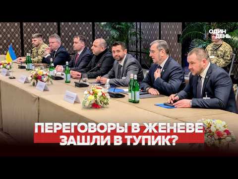 🔴 URGENT GENEVA: INITIAL RESULTS OF THE NEGOTIATIONS AND DEADLOCK #новости #одиндень