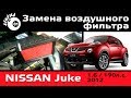      1.6 190hp  / Nissan Juke change the air filter