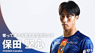 【奪って運べる若き大型ボランチ】保田堅心（V・ファーレン長崎）プレー集