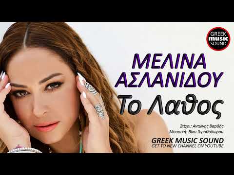 Μελίνα Ασλανίδου - Το Λάθος / Official Releases