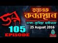 Dor 25 August 2016 ডর ভয়ানক কবরস্থান দাউদকান্দি