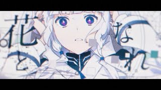 - 花となれ 歌ってみた/弱酸性