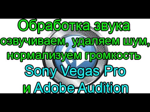 Обработка звука. Озвучка, удаляем лишний звук, нормализация в Sony Vegas Pro