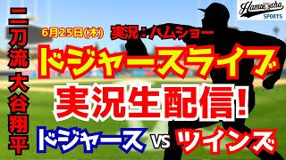 【大谷翔平出場】【ドジャースライブ】ドジャース対ツインズ 6/25 【野球ラジオ調実況】 #大谷翔平 #ドジャース