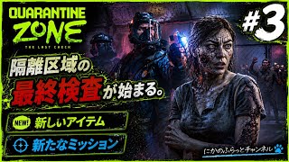 ホラーゲーム【QuarantineZone The Last Chek】#3新たなアイテムとミッション
