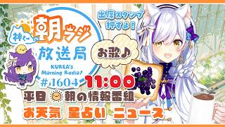 11時から！👑神くー朝ラジ放送局 Morning Radio～6/26(金)1604回 平日☀朝の情報番組☀朝ごはんやリスナー参加コーナーも！【Vtuber神城くれあ】📅出席スタンプ有り