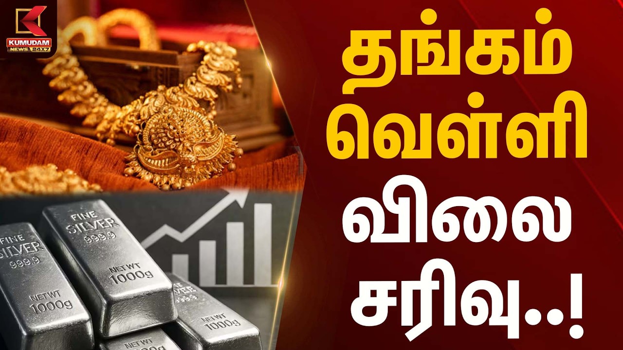 தங்கம், வெள்ளி விலை சரிவு..! | Gold Silver Rate Today | Kumudam News