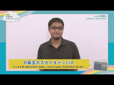 大阪芸大スカイキャンパス 【ゲスト：呉 勝浩（作家）2020.10.26.ON AIR】