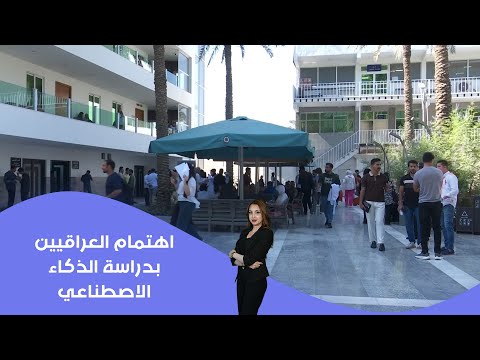 فيديو | اهتمام العراقيين بدراسة الذكاء الاصطناعي