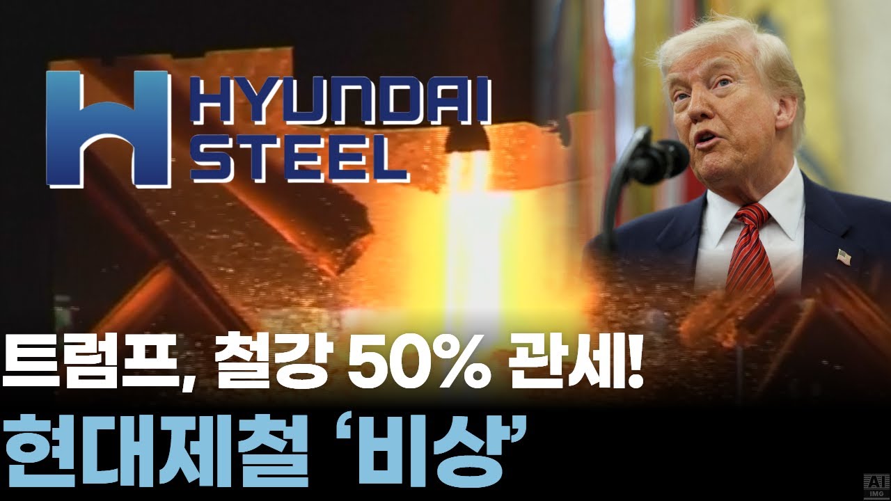 “25%→50% 충격”…현대제철, 트럼프 철강 폭탄에 긴급 대응 나섰다