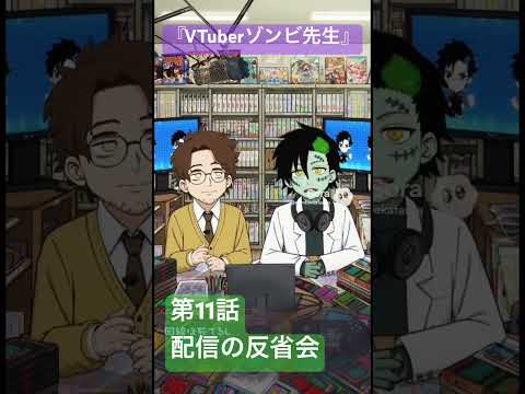 社会情報学科 🟣アニメ『VTuberゾンビ先生』🟢第11話「初配信の反省会」🔴生成AIのVTuberの初配信に関する解像度が高すぎる！ #shorts #anime #japan #vtuber