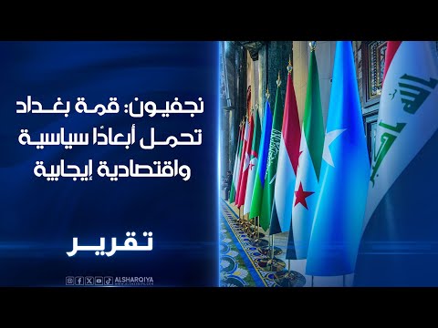 فيديو | تفاؤل في النجف حول القمة العربية بدورتها الـ 34 | الشرقية نيوز