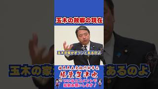 玉木の故郷の現在 #国民民主党 #shorts #榛葉幹事長