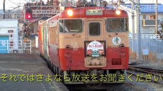 【ラストラン】烏山線キハ40系 〜ダイヤ改正前日〜 （さよなら放送つき） - JPHD