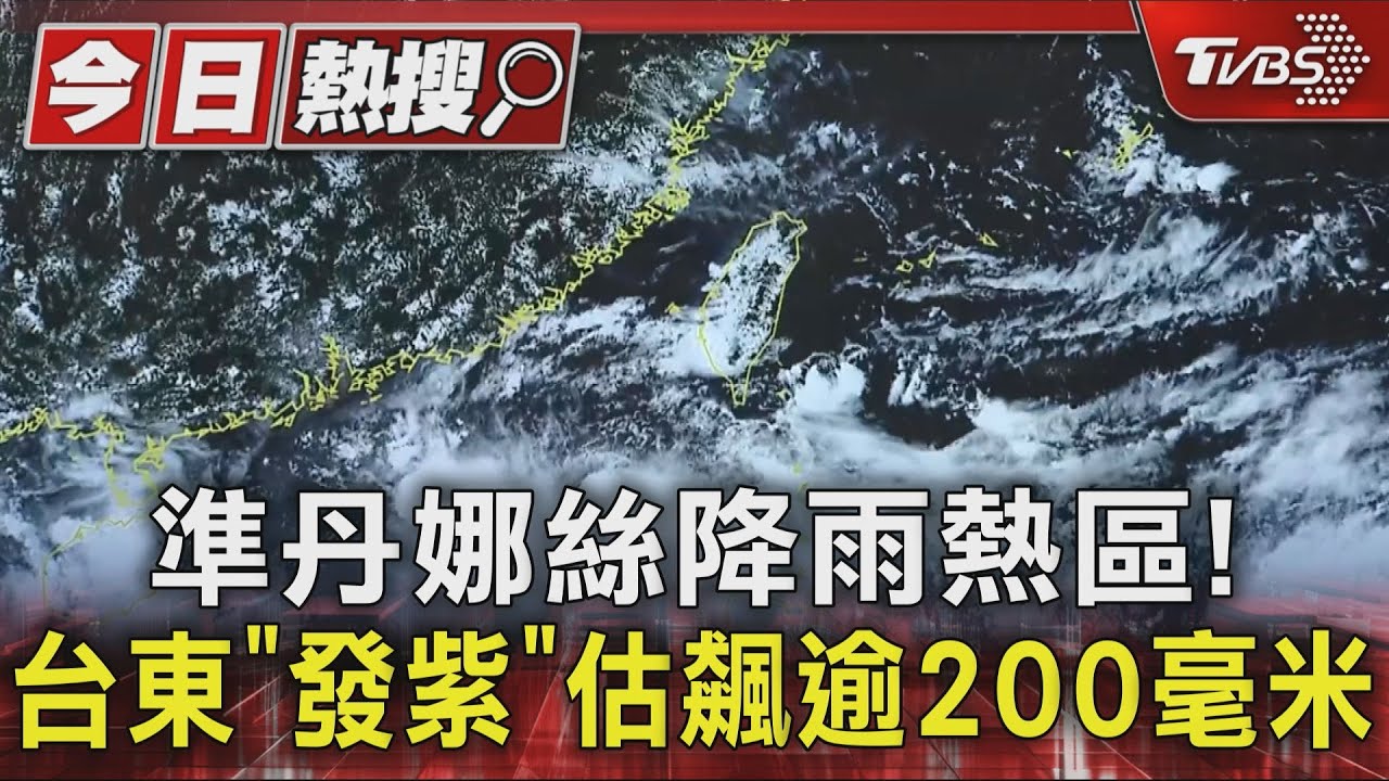 暴雨來襲!準丹娜絲「週日最靠近」南部雨量恐破200毫米