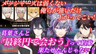 【葛葉】優勝の裏にはメッシャーズとのエモい約束があった【V最協決定戦】
