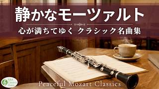 Download lagu 【心が落ち着くモーツァルト】静かに聴きたいクラシック名曲10選🌿 穏やかな旋律に癒される時間【リラックスBGM】途中広告なし mp3