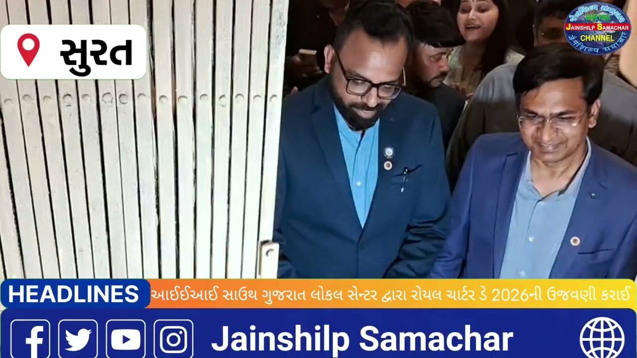 આઈઈઆઈ સાઉથ ગુજરાત લોકલ સેન્ટર દ્વારા રોયલ ચાર્ટર ડે 2026ની ઉજવણી કરાઈ