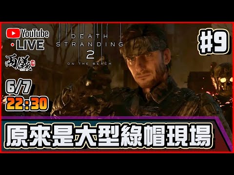 🔴【死亡擱淺2：冥灘之上】Day 9 SAM哥一嚐綠帽慘汁... 📅6-7-2025 22:30