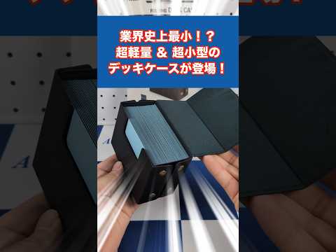 フォールディングデッキケースPocket トリプルサイズ(約60枚収納可能