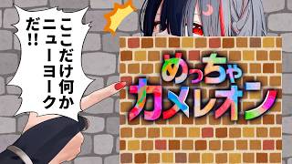 【めっちゃカメレオン】お友達いなくてかくれんぼの前にそもそもまだ見つかってない【ぞ】【篝蛇いおラー】