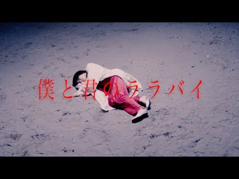 みゆな - 僕と君のララバイ【Official Music Video】
