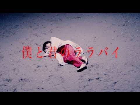 Miniatura de 僕と君のララバイ