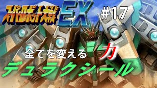 【CB版スパロボEX】魔装機神もMAP兵器もいらねえ！特別なのは俺だけでいいスーパーロボット大戦EX＃１７【ゆっくり実況】