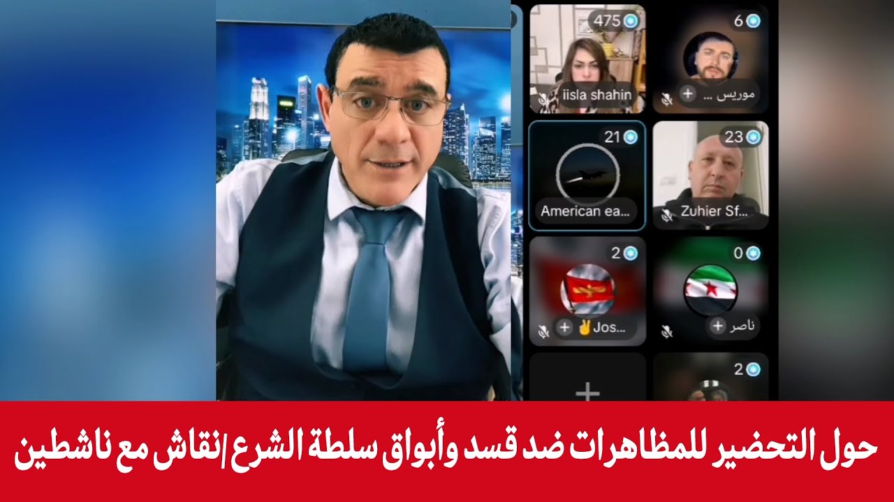 حول التحضير للمظاهرات ضد قسد وأبواق سلطة الشرع /نقاش مع ناشطين في بث مباشر ال?