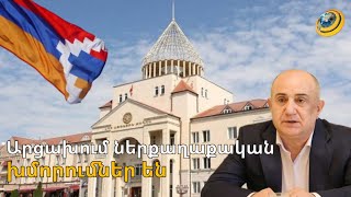 Արցախն Ադրբեջանին միացնելու սպառնալիքին զուգահեռ՝ Ստեփանակերտում ներքաղաքական խմորումներ են