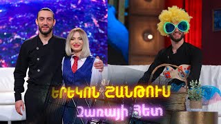 Երեկոն ՇԱՆԹՈՒՄ Զառայի հետ/ Yerekon Shantum Zarai het/Ziroyan/Զիրոյան/Episode 01
