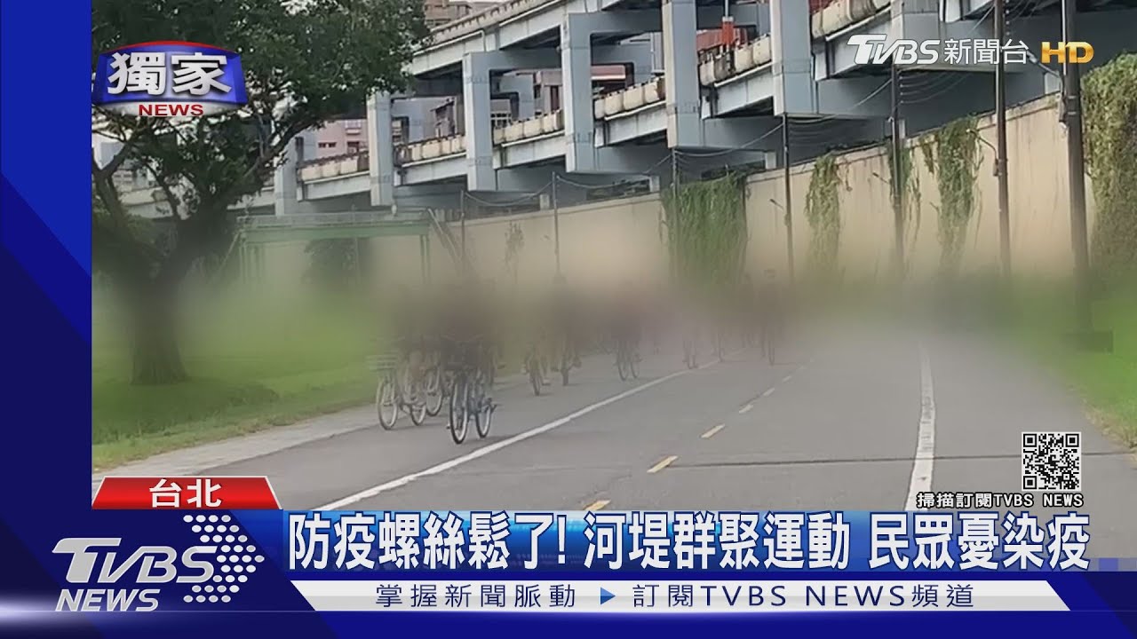 河堤運動會?直擊民眾自行解封!騎單車、打籃球 群聚放風