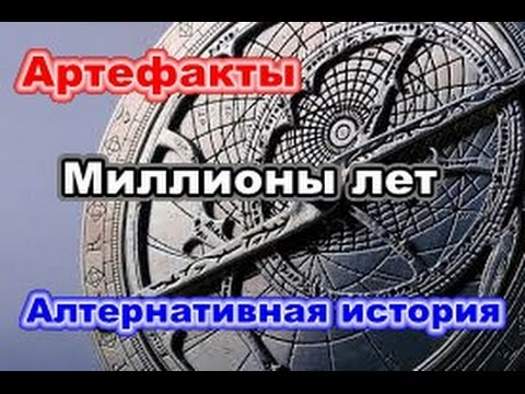 Сенсации и мифы.  Артефакты, которым более миллиона лет. Альтернативная история.