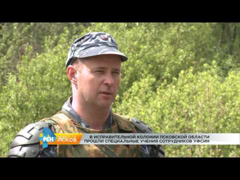 Новости Псков 01.06.2017 # Спец учения сотрудников УФСИН