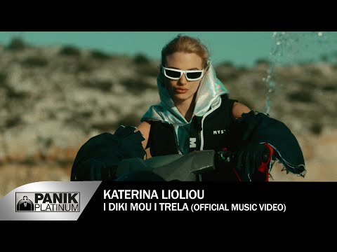 Κατερίνα Λιόλιου - Η Δική Μου Η Τρέλα - Official Music Video