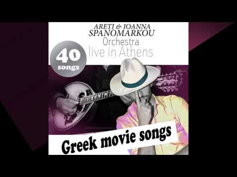 Vrehi Sti Ftohogitonia | Spanomarkou Orchestra - "40 Greek Movie Songs - Live in Athens"