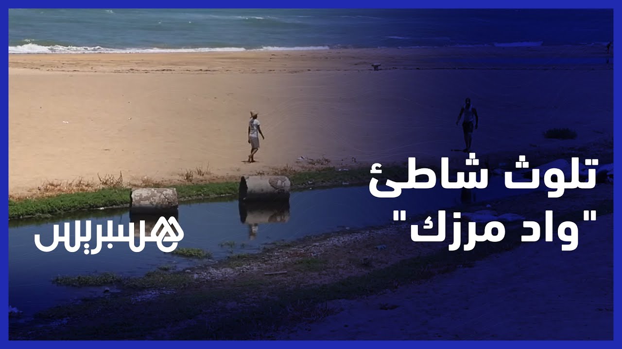 كارثة بيئية.. مخلفات صناعية تلوث شاطئ  "واد مرزك" بدار بوعزة thumbnail