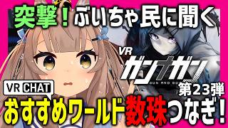 VRChatでおすすめワールド聞いたらガンナガン公式大会2位と激戦なったｗｗｗ【第23弾】