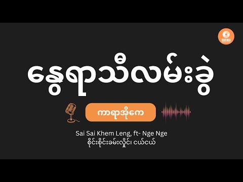 နွေရာသီလမ်းခွဲ - စိုင်းစိုင်းခမ်းလှိုင်၊ ငယ်ငယ် (Karaoke with Lyrics) //NwayYarThiLannKwel