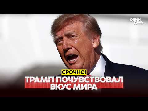 🔴 СРОЧНО Трамп заявил о близости мира. Киев готов к переговорам с США и Россией #новости #одиндень