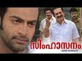 ഏട്ടന്മാരൊന്നു നിക്കണം Simhasanam Movie Scene Prithviraj S