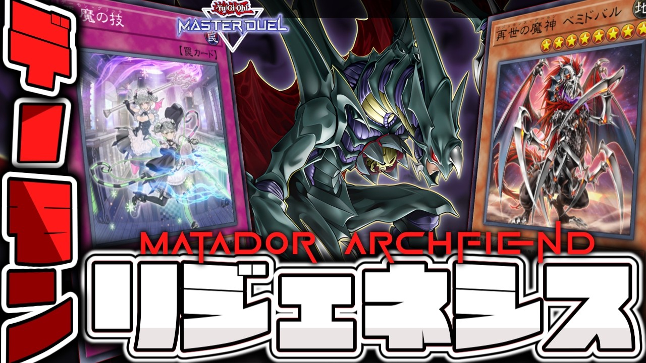 【遊戯王マスターデュエル】 今だけ不遇のマタドールを救いたい 『デーモンリジェネシス』 【ゆっくり解説】