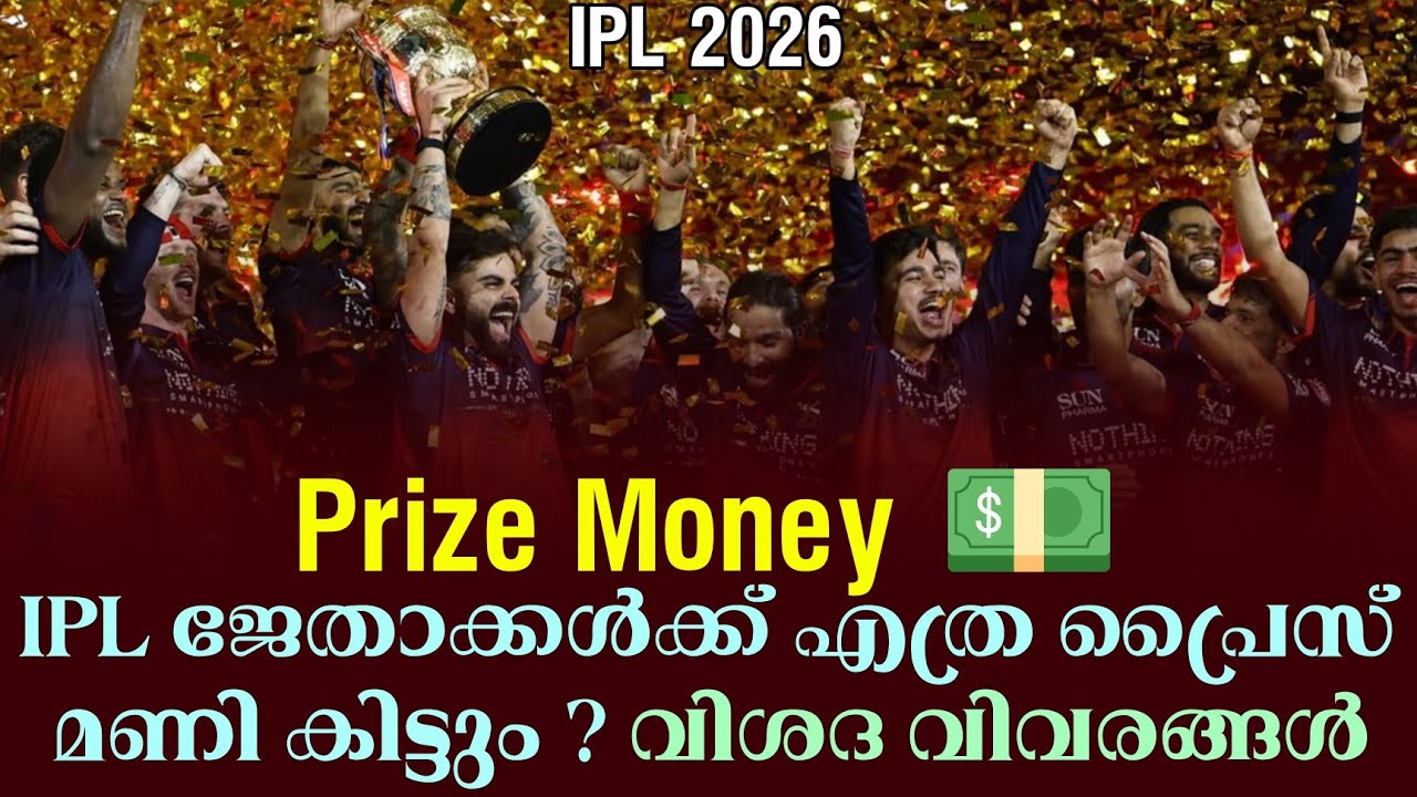 IPL ജേതാക്കൾക്ക് എത്ര പ്രൈസ് മണി കിട്ടും ? വിശദ വിവരങ്?