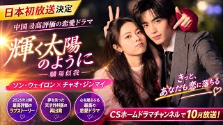 【日本初放送決定】中国ドラマ『輝く太陽のように』が話題沸騰！ソン・ウェイロン×チャオ・ジンマイが魅せる最高評価ラブストーリー