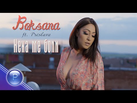 ROKSANA ft. PRESLAVA - NEKA ME BOLI / Роксана ft. Преслава - Нека ме боли, 2020
